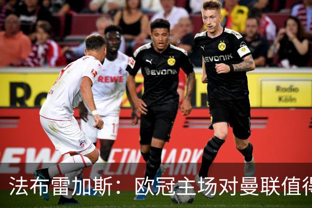 法布雷加斯：欧冠主场对曼联值得期待，我们必须全取三分