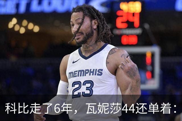 科比走了6年，瓦妮莎44还单着：不是嫁不出去，是这世上没人能嫁